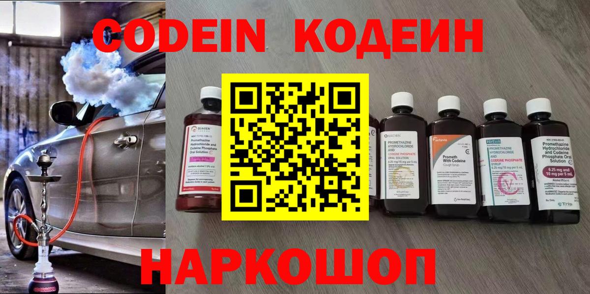 Codein напиток Lean (лин) Тимашёвск